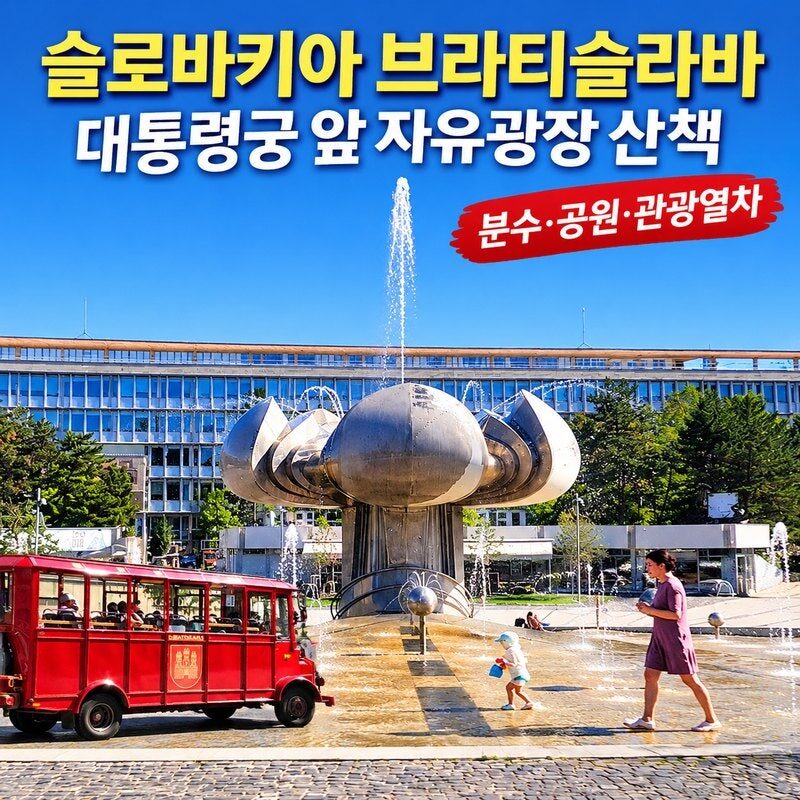 슬로바키아 브라티슬라바 여행｜대통령궁 앞 분수광장과 빨간 관광열차, 여유로운 도심 산책