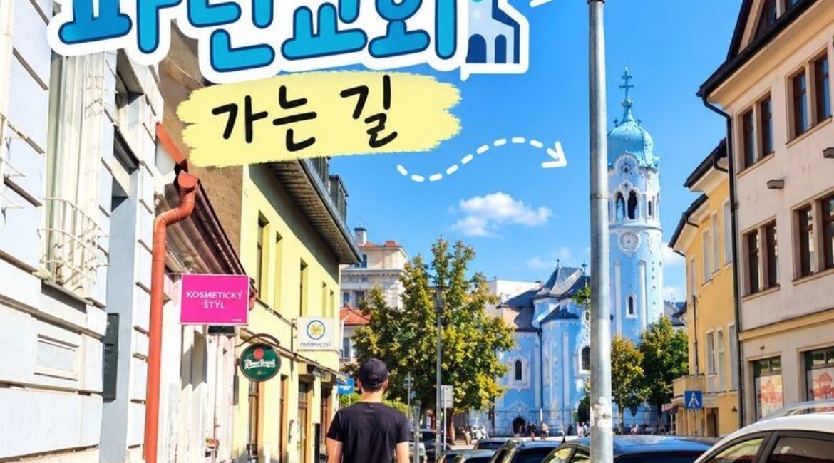 슬로바키아 브라티슬라바 여행｜파란교회 가는 길, 오래된 골목과 벽화가 있는 도심 산책