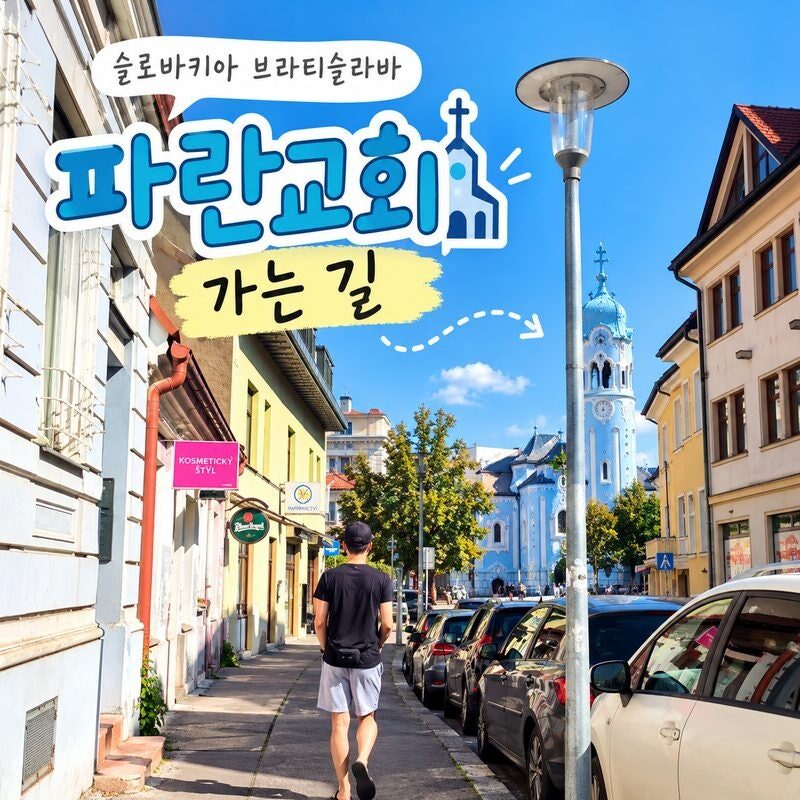 슬로바키아 브라티슬라바 여행｜파란교회 가는 길, 오래된 골목과 벽화가 있는 도심 산책
