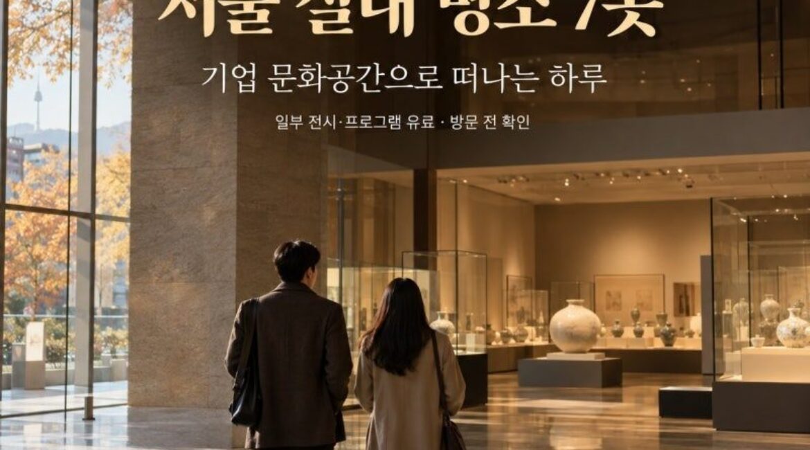입장료 0원인데 이 정도라고? 삼성·LG·현대차·포스코가 개방한 서울 실내 명소 7곳!
