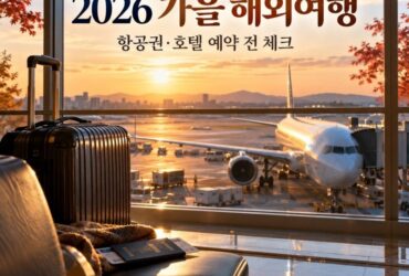 해외여행 항공권 검색 40% 폭증! 일본 여행이 절반 차지…2026년 가을 인기 여행지와 저렴하게 예약하는 방법