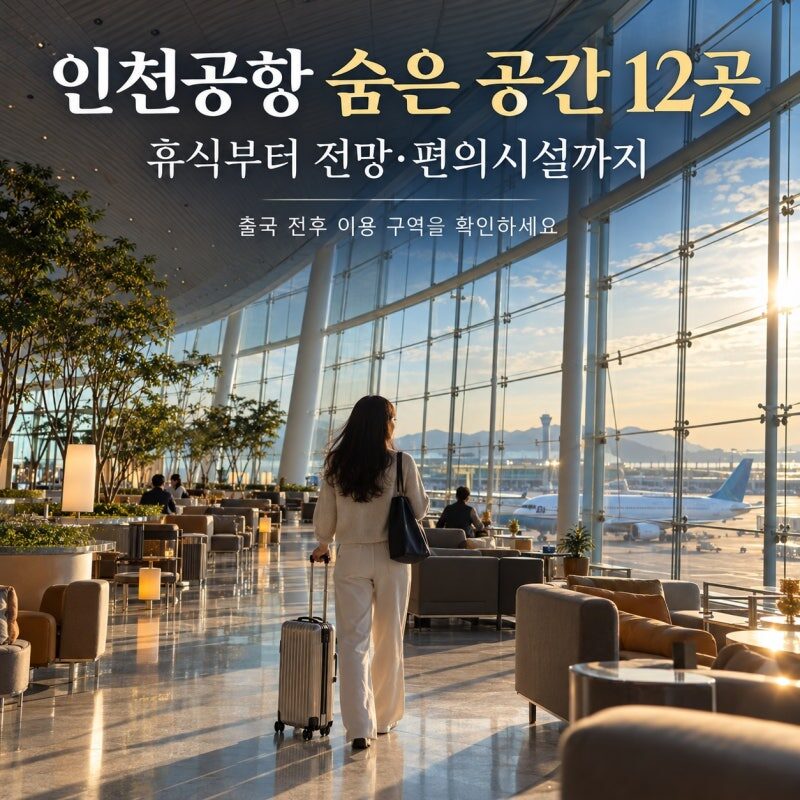 인천공항 100번 가도 모르는 숨은 공간 12곳! 무료 수면실부터 전망대·긴급여권·샤워실까지 총정리