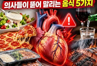 “심장에 나트륨 폭탄!” 의사들이 피하라는 음식 5가지…건강식인 줄 알았는데 혈압·혈관 건강 위협한다?