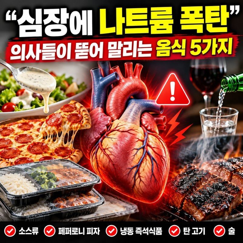 “심장에 나트륨 폭탄!” 의사들이 피하라는 음식 5가지…건강식인 줄 알았는데 혈압·혈관 건강 위협한다?