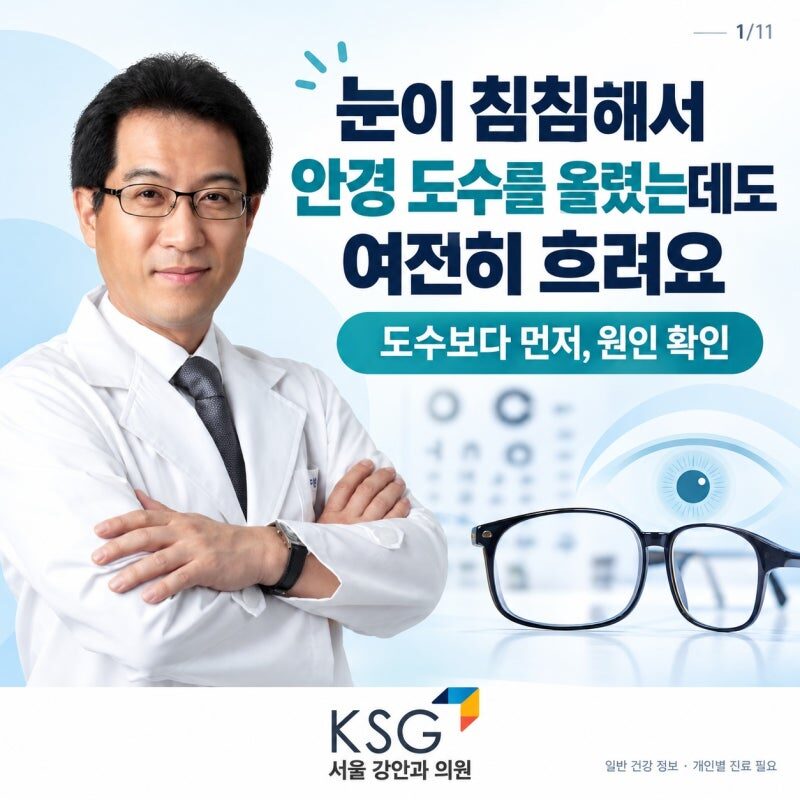 눈이 침침해서 안경 도수를 올렸는데도 여전히 흐려요