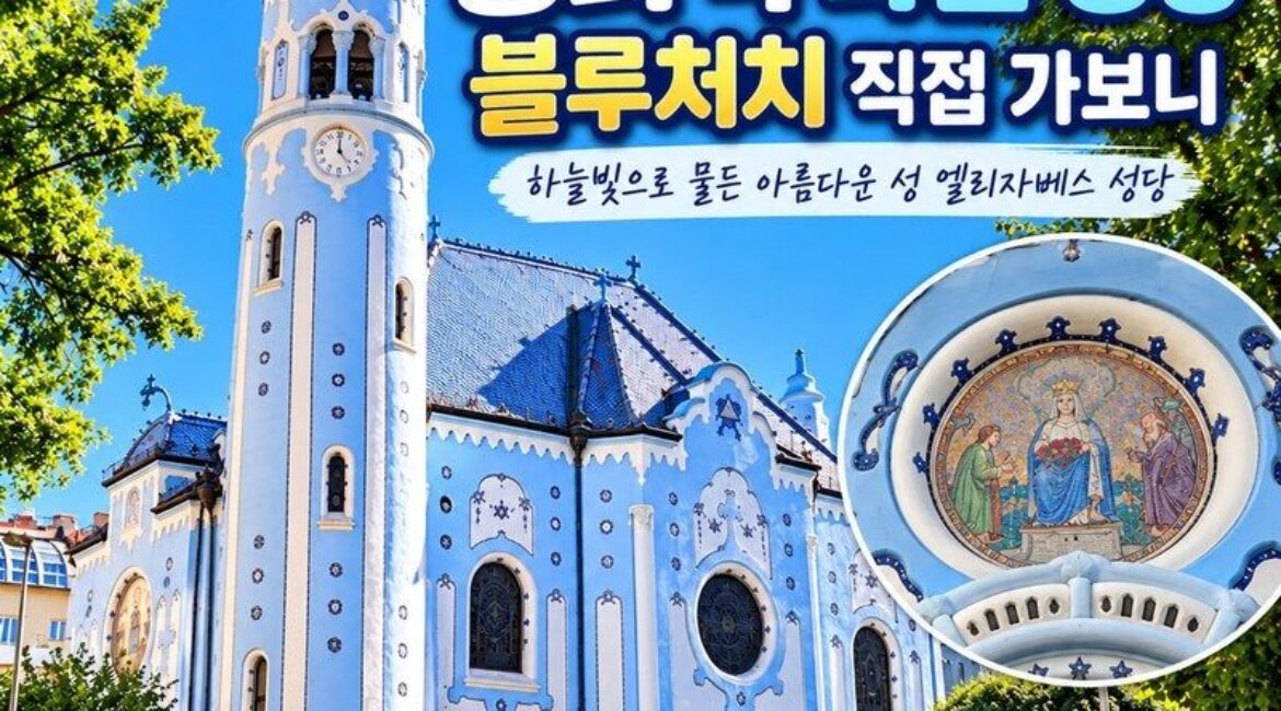 슬로바키아 브라티슬라바 여행｜동화 속 파란 성당, 블루처치 직접 가보니 더 아름다웠던 곳!