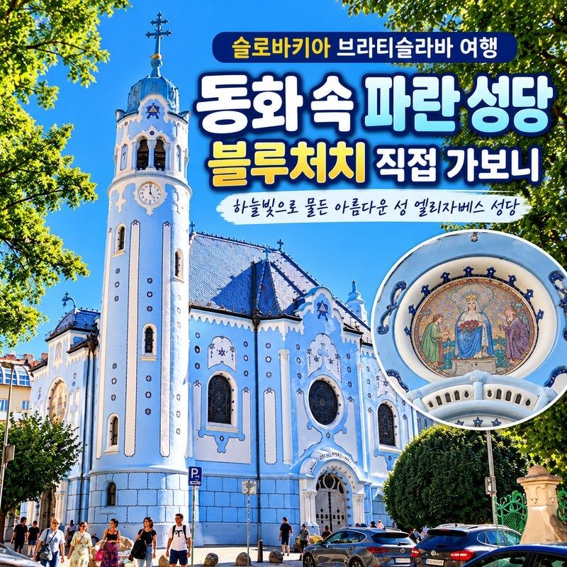 슬로바키아 브라티슬라바 여행｜동화 속 파란 성당, 블루처치 직접 가보니 더 아름다웠던 곳!