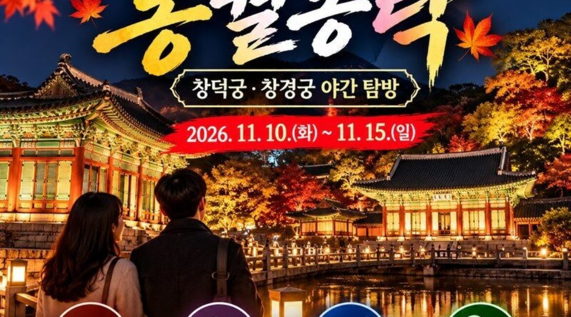 창덕궁·창경궁 밤에 열린다! 단 6일 '동궐동락' 야간 탐방, 예약·입장료·관람코스 총정리