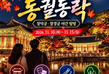 창덕궁·창경궁 밤에 열린다! 단 6일 '동궐동락' 야간 탐방, 예약·입장료·관람코스 총정리