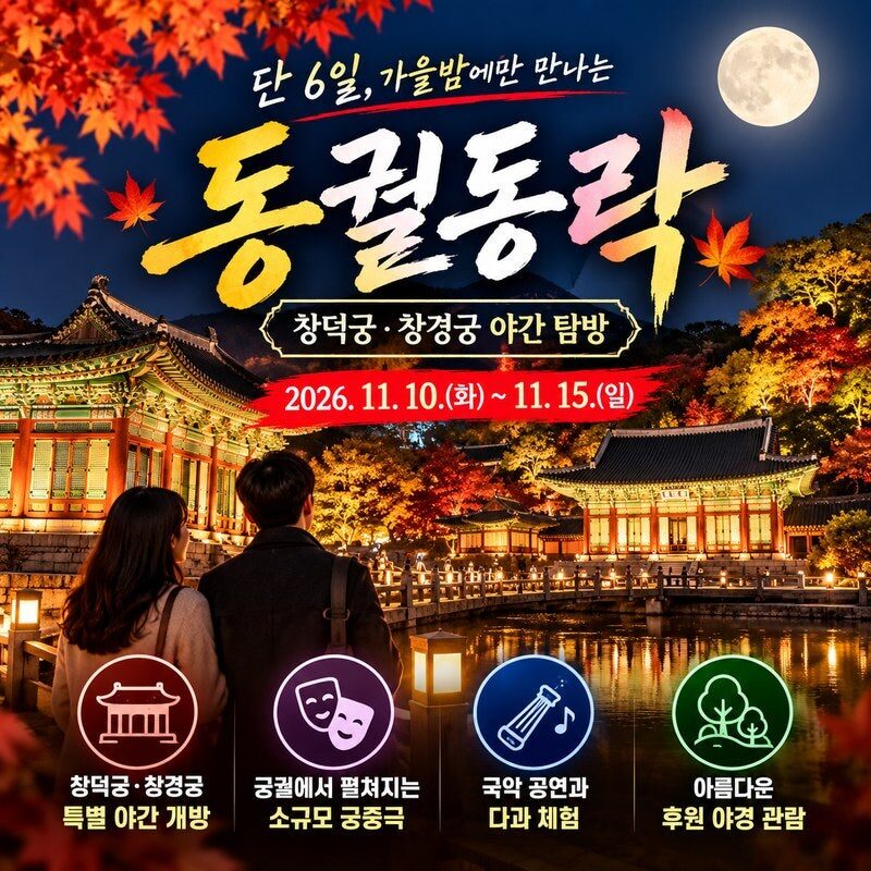 창덕궁·창경궁 밤에 열린다! 단 6일 '동궐동락' 야간 탐방, 예약·입장료·관람코스 총정리