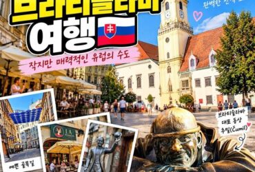 슬로바키아 브라티슬라바 여행｜구시가지 골목에서 만난 재미있는 동상과 유럽 감성 카페 거리