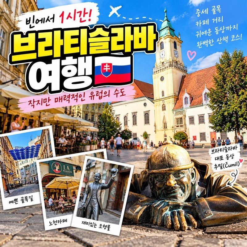 슬로바키아 브라티슬라바 여행｜구시가지 골목에서 만난 재미있는 동상과 유럽 감성 카페 거리