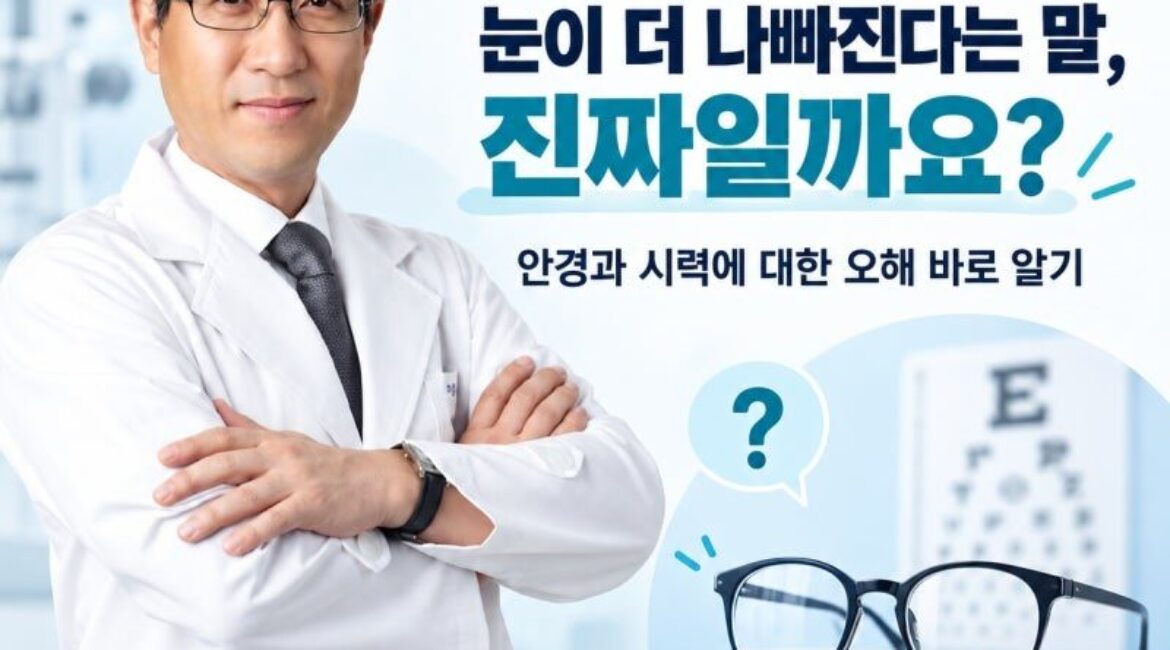안경 쓰면 눈이 더 나빠진다는 말, 진짜일까요?