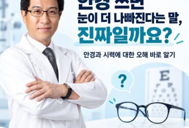 안경 쓰면 눈이 더 나빠진다는 말, 진짜일까요?