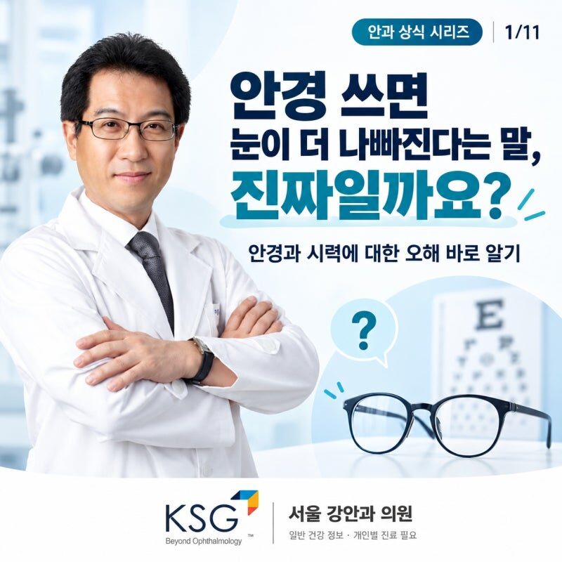 안경 쓰면 눈이 더 나빠진다는 말, 진짜일까요?