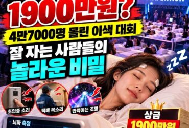 “잠만 잘 잤는데 1900만원?” 4만7000명 몰린 이색 대회…잘 자는 사람들의 놀라운 비밀