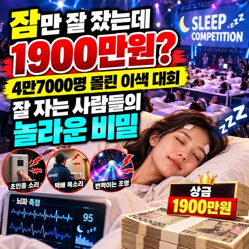 “잠만 잘 잤는데 1900만원?” 4만7000명 몰린 이색 대회…잘 자는 사람들의 놀라운 비밀