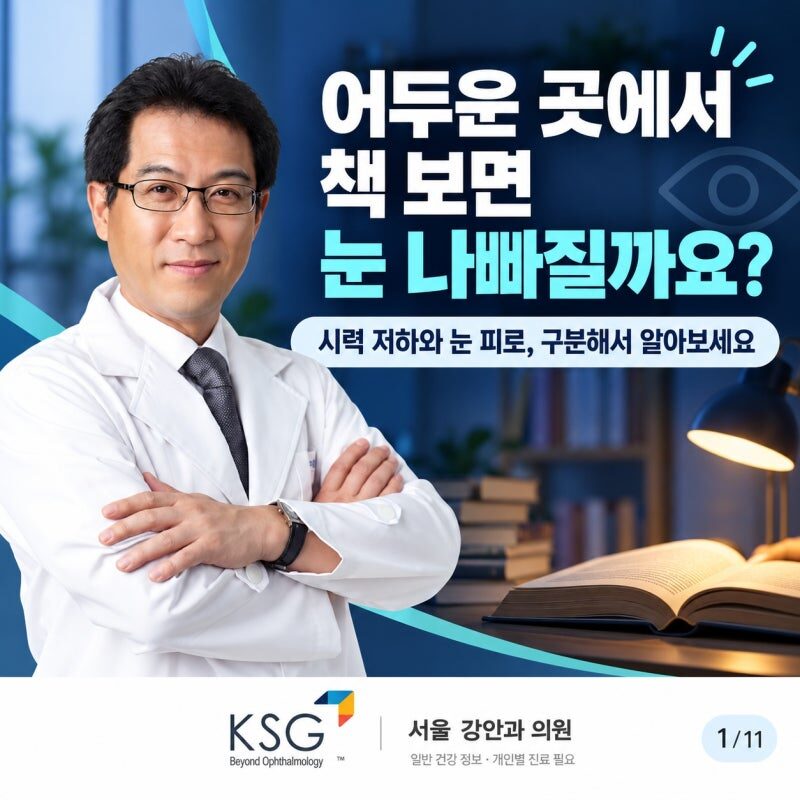 어두운 곳에서 책 보면 눈 나빠진다는 말, 사실일까요?