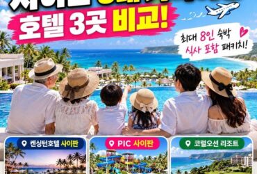 “사이판 가족여행, 8명까지 함께 간다?” 켄싱턴·PIC·코럴오션 3곳 비교! 숙박비·식사·워터파크 혜택 총정리