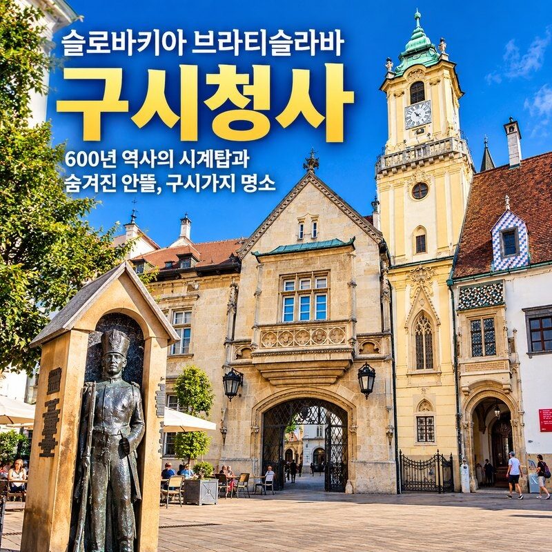 600년 역사의 슬로바키아 브라티슬라바 구시청사와 숨겨진 안뜰, 구시가지에서 꼭 봐야 할 명소