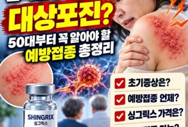 “한국인 3명 중 1명 대상포진?” 50대부터 꼭 알아야 할 예방접종 가격·효과·무료접종 총정리