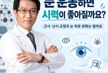 눈 운동하면 시력이 좋아진다던데, 정말일까요?