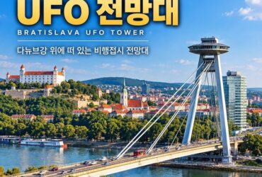 브라티슬라바 UFO 전망대 여행 가이드! 다뉴브강 위에 떠 있는 비행접시,