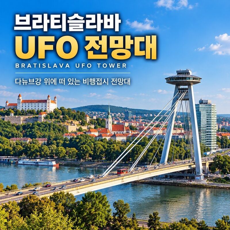 브라티슬라바 UFO 전망대 여행 가이드! 다뉴브강 위에 떠 있는 비행접시,