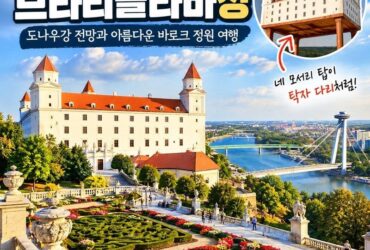 언덕 위에 탁자를 뒤집어 놓았다고? 슬로바키아 브라티슬라바성의 놀라운 비밀과 아름다운 정원 여행