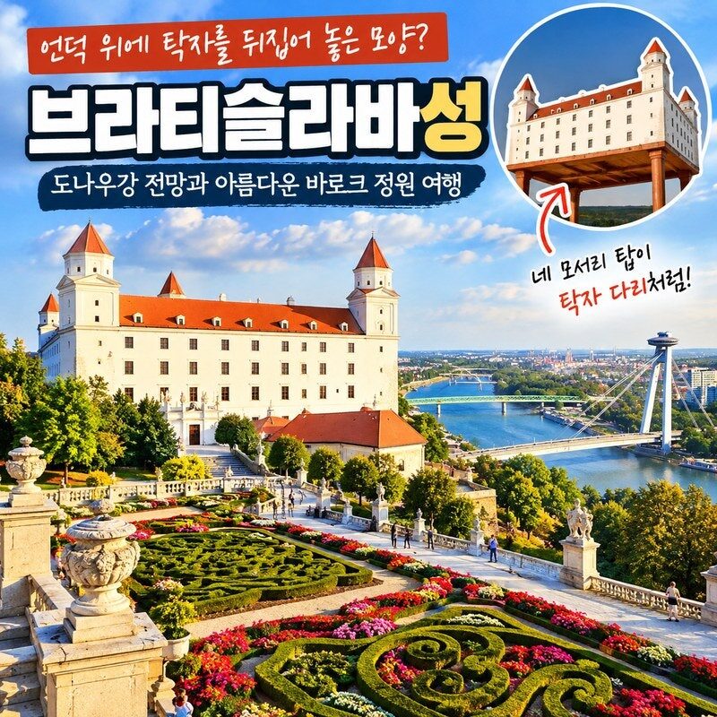 언덕 위에 탁자를 뒤집어 놓았다고? 슬로바키아 브라티슬라바성의 놀라운 비밀과 아름다운 정원 여행