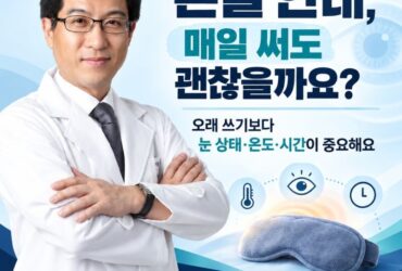 온열 안대, 매일 써도 눈에 괜찮을까요?