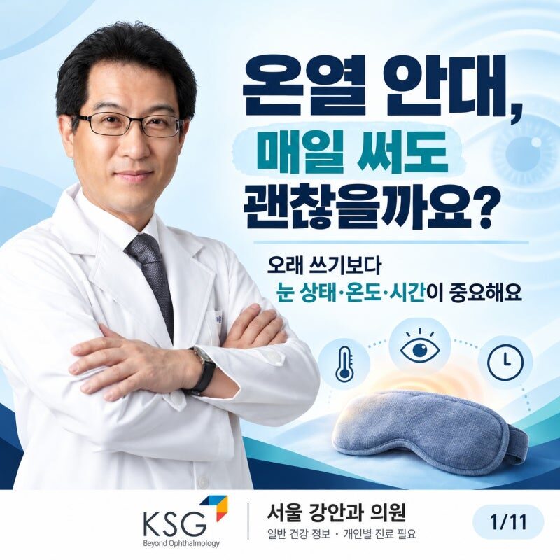 온열 안대, 매일 써도 눈에 괜찮을까요?