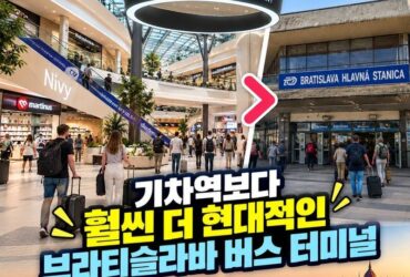 브라티슬라바에서 부다페스트까지 기차 대신 버스 선택! 공항보다 쾌적했던 슬로바키아 니비(Nivy) 버스터미널 여행 후기