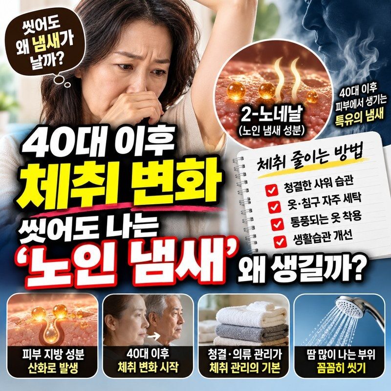 “매일 씻는데도 몸에서 냄새가?” 40대부터 시작되는 노인 냄새의 정체…50·60대 체취 없애는 10가지 방법