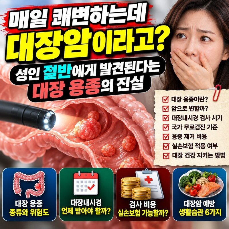 “매일 쾌변하는데 대장암이라고?” 성인 절반에게 발견된다는 대장 용종, 50대부터 반드시 알아야 할 12가지