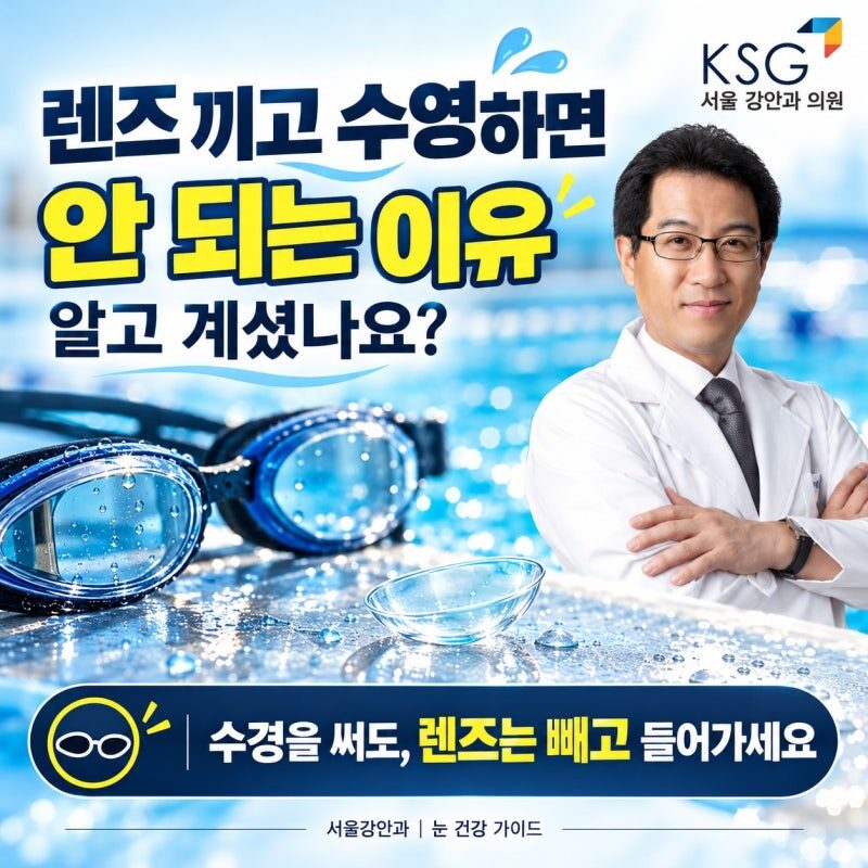 렌즈 끼고 수영하면 안 되는 이유, 알고 계셨나요?