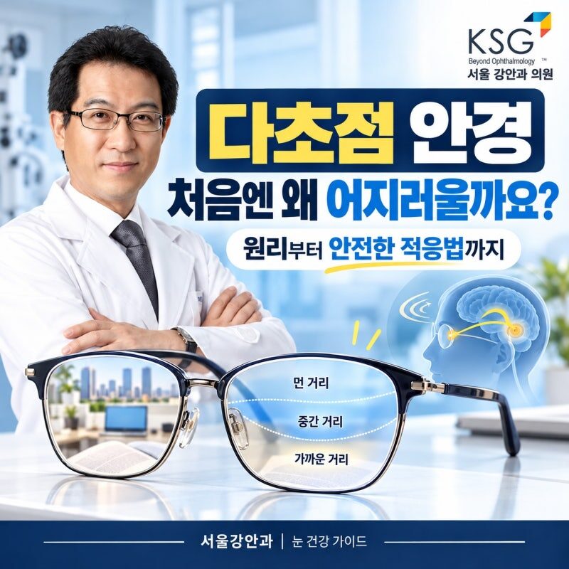 다초점 안경 처음 쓰면 어지러운 이유, 적응하는 방법은?