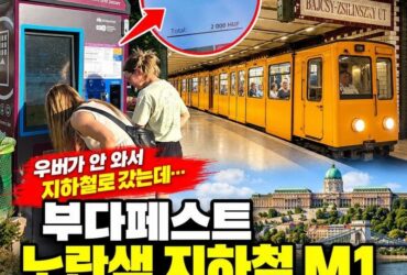 1896년 개통한 유럽 대륙 최초의 지하철, 130년 된 노란색 지하철 M1을 타고 부다성으로 이동