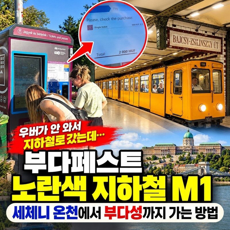 1896년 개통한 유럽 대륙 최초의 지하철, 130년 된 노란색 지하철 M1을 타고 부다성으로 이동