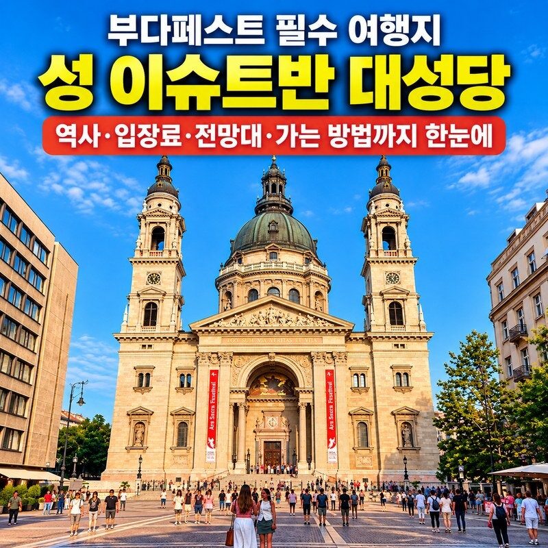 부다페스트 성 이슈트반 대성당 여행 후기｜높이 96m의 웅장한 건축물, 역사부터 입장료·전망대까지 총정리