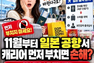 “11월부터 일본 공항서 캐리어 먼저 부치면 손해?” 면세 쇼핑 전면 변경! 일본 여행객이 꼭 알아야 할 10가지