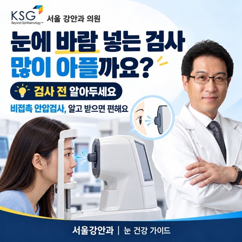 눈에 바람 불어 넣는 검사, 정말 아프지 않을까요?