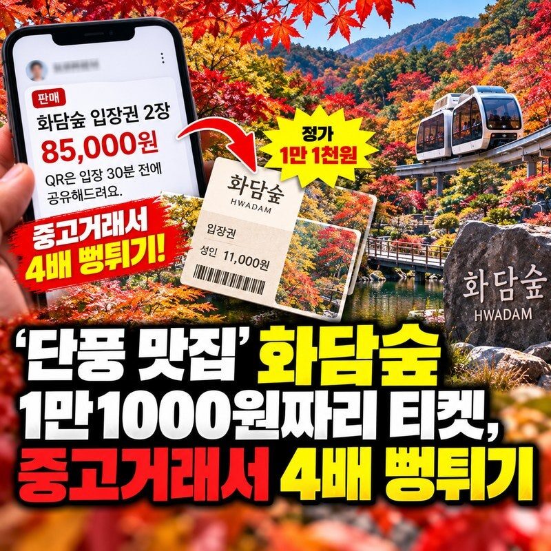 “1만 1천 원 단풍 입장권이 4만 2천 원?” 화담숲 암표 기승…2026 가을 예약·취소표·모노레일·주차 완벽 정리