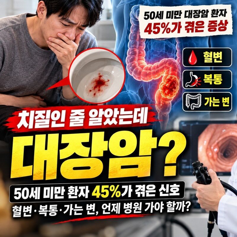 “치질인 줄 알았는데 대장암?” 50세 미만 환자에게 흔했던 경고 신호…혈변·복통·가는 변, 언제 병원 가야 할까?