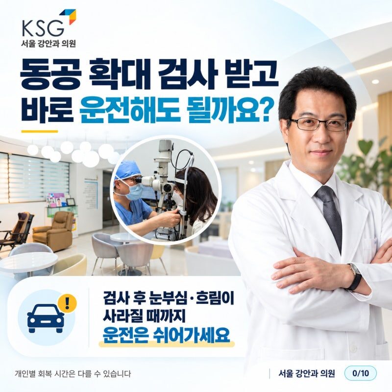 동공 확대 검사 받고 바로 운전해도 될까요?