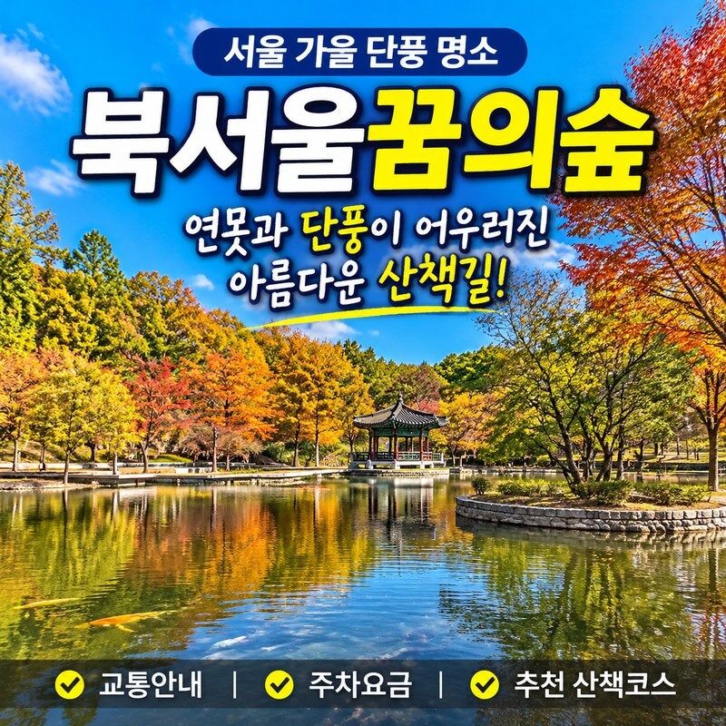 서울 가을 단풍 명소 북서울꿈의숲, 연못과 정자가 어우러진 아름다운 산책길! 교통·주차·사진 명소 총정리