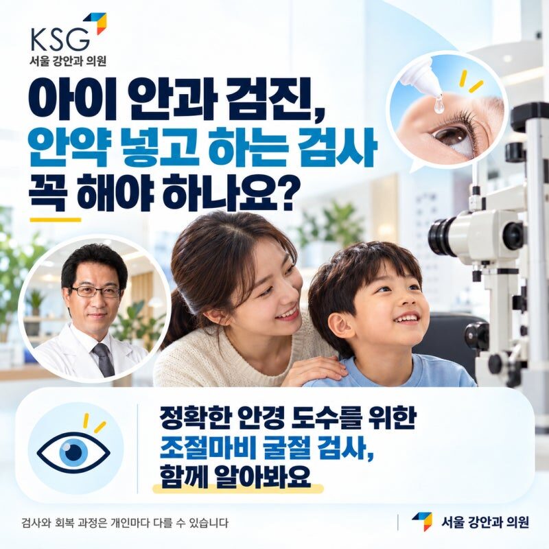 아이 안과 검진, 안약 넣고 하는 검사 꼭 해야 하나요?